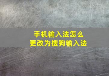 手机输入法怎么更改为搜狗输入法