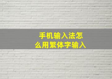 手机输入法怎么用繁体字输入