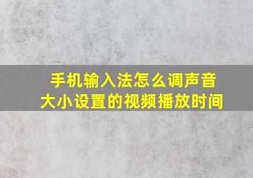 手机输入法怎么调声音大小设置的视频播放时间