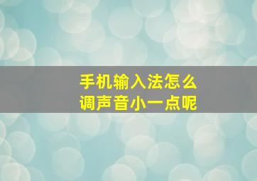 手机输入法怎么调声音小一点呢