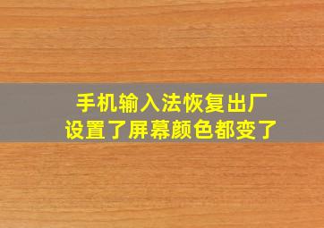 手机输入法恢复出厂设置了屏幕颜色都变了