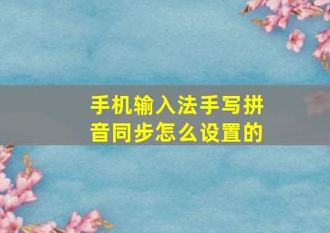 手机输入法手写拼音同步怎么设置的