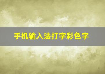 手机输入法打字彩色字