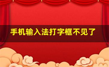 手机输入法打字框不见了