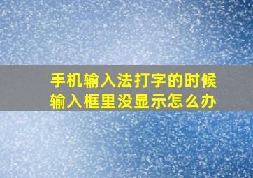 手机输入法打字的时候输入框里没显示怎么办