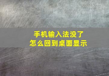 手机输入法没了怎么回到桌面显示