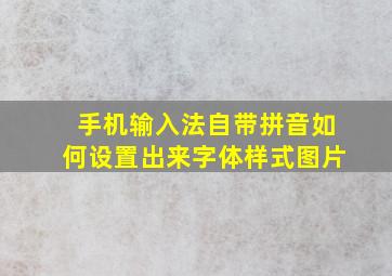 手机输入法自带拼音如何设置出来字体样式图片