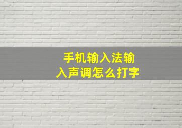 手机输入法输入声调怎么打字