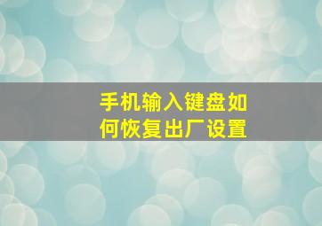 手机输入键盘如何恢复出厂设置