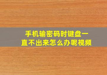 手机输密码时键盘一直不出来怎么办呢视频