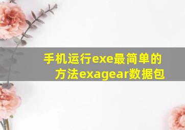 手机运行exe最简单的方法exagear数据包