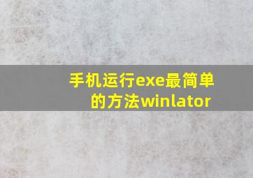 手机运行exe最简单的方法winlator