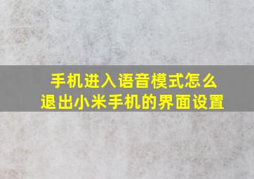 手机进入语音模式怎么退出小米手机的界面设置