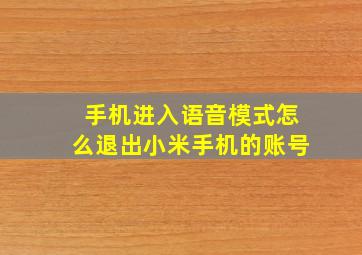 手机进入语音模式怎么退出小米手机的账号