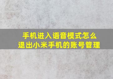 手机进入语音模式怎么退出小米手机的账号管理