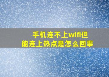 手机连不上wifi但能连上热点是怎么回事