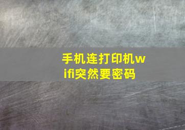 手机连打印机wifi突然要密码