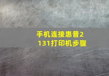 手机连接惠普2131打印机步骤