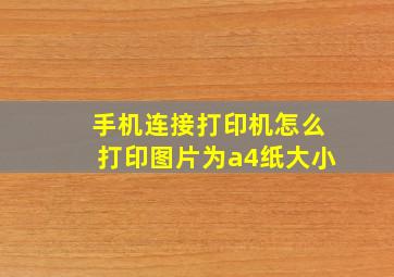 手机连接打印机怎么打印图片为a4纸大小