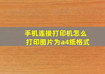 手机连接打印机怎么打印图片为a4纸格式