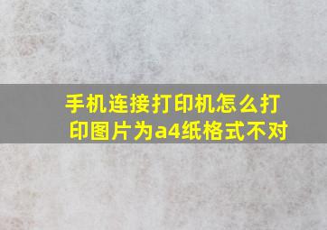 手机连接打印机怎么打印图片为a4纸格式不对