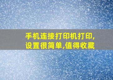 手机连接打印机打印,设置很简单,值得收藏