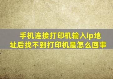 手机连接打印机输入ip地址后找不到打印机是怎么回事