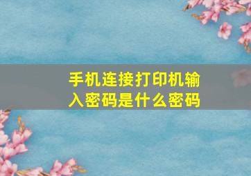 手机连接打印机输入密码是什么密码