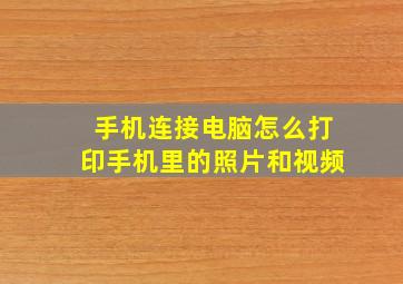 手机连接电脑怎么打印手机里的照片和视频