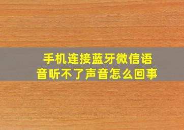 手机连接蓝牙微信语音听不了声音怎么回事