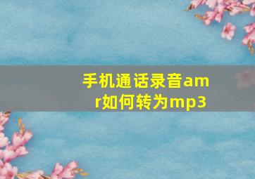 手机通话录音amr如何转为mp3