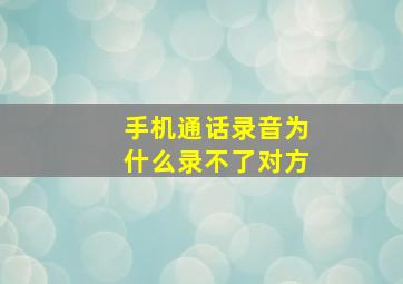 手机通话录音为什么录不了对方