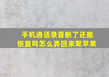 手机通话录音删了还能恢复吗怎么弄回来呢苹果