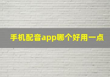 手机配音app哪个好用一点