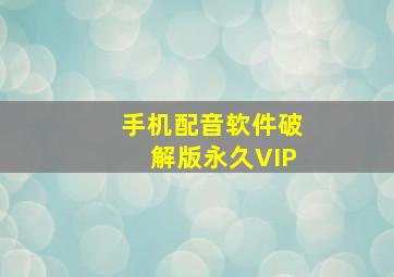 手机配音软件破解版永久VIP