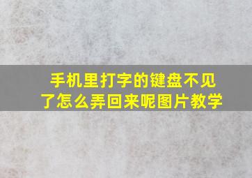 手机里打字的键盘不见了怎么弄回来呢图片教学