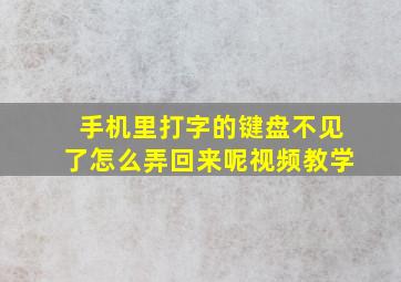 手机里打字的键盘不见了怎么弄回来呢视频教学