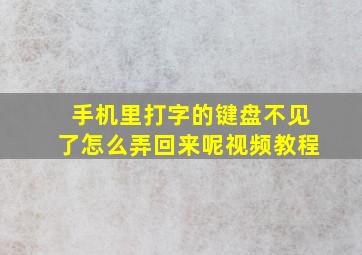 手机里打字的键盘不见了怎么弄回来呢视频教程