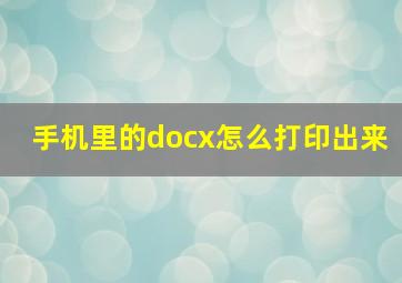 手机里的docx怎么打印出来