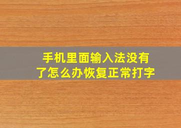 手机里面输入法没有了怎么办恢复正常打字