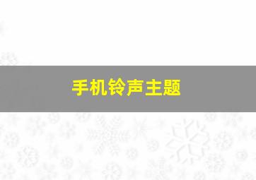 手机铃声主题