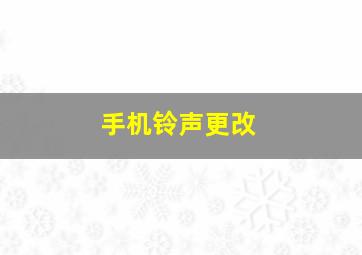 手机铃声更改