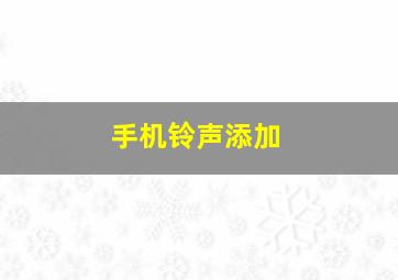 手机铃声添加