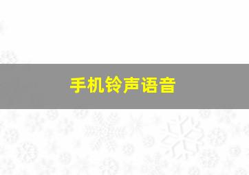 手机铃声语音