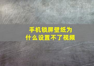 手机锁屏壁纸为什么设置不了视频