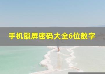 手机锁屏密码大全6位数字