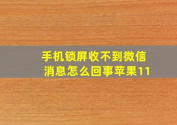 手机锁屏收不到微信消息怎么回事苹果11