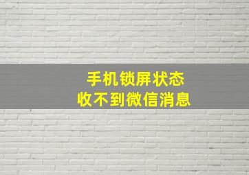 手机锁屏状态收不到微信消息