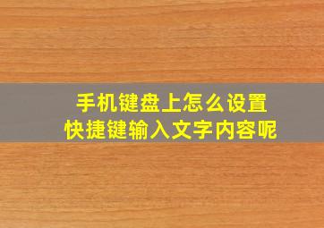 手机键盘上怎么设置快捷键输入文字内容呢