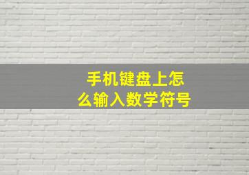 手机键盘上怎么输入数学符号